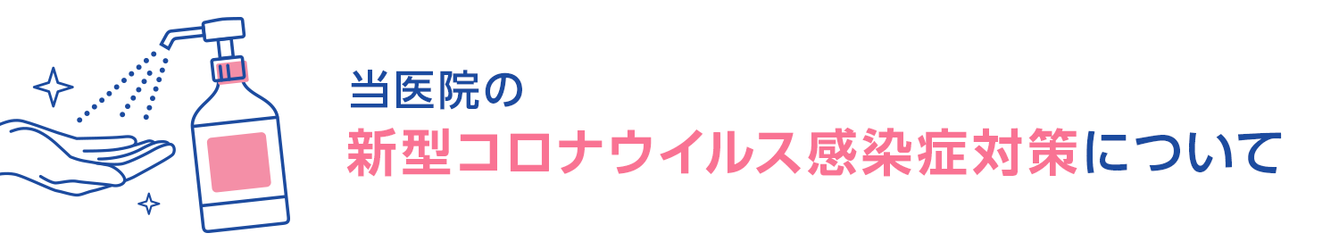 当医院の新型コロナウイルス感染症対策について